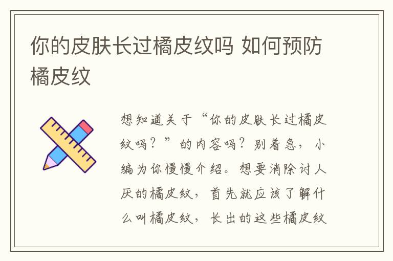 你的皮肤长过橘皮纹吗 如何预防橘皮纹
