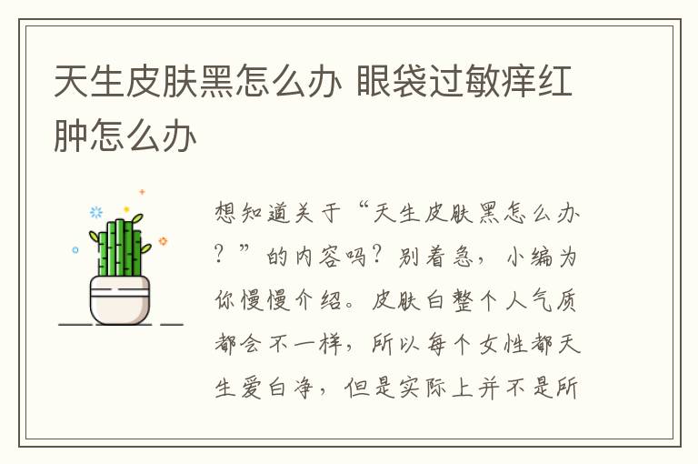 天生皮肤黑怎么办 眼袋过敏痒红肿怎么办
