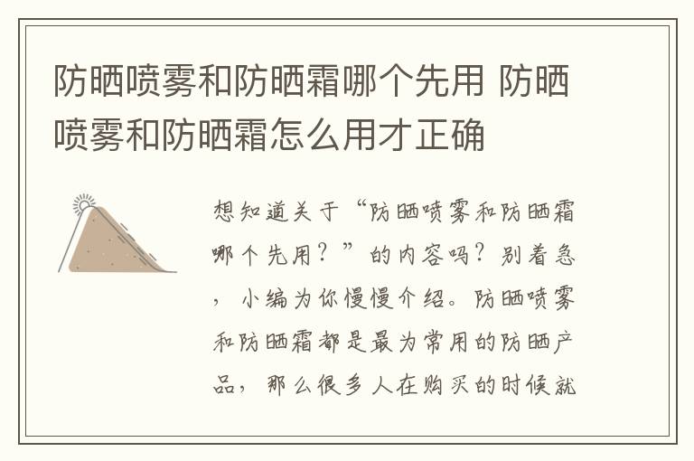 防晒喷雾和防晒霜哪个先用 防晒喷雾和防晒霜怎么用才正确