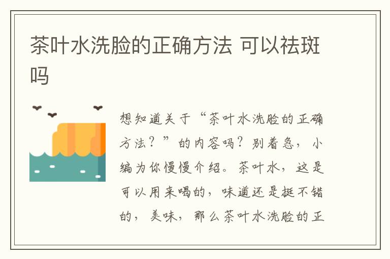 茶叶水洗脸的正确方法 可以祛斑吗