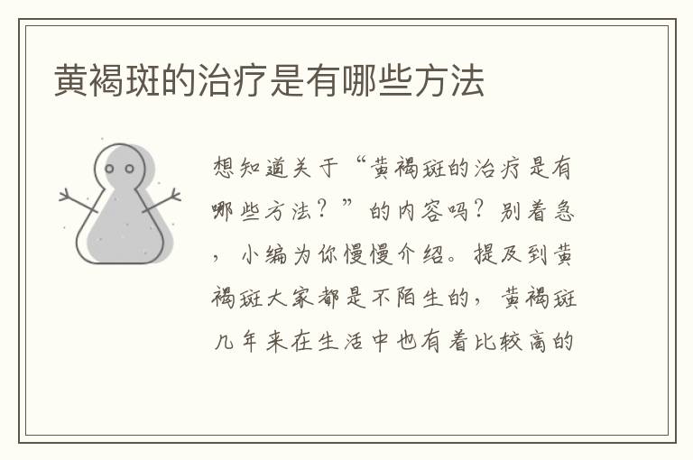 黄褐斑的治疗是有哪些方法