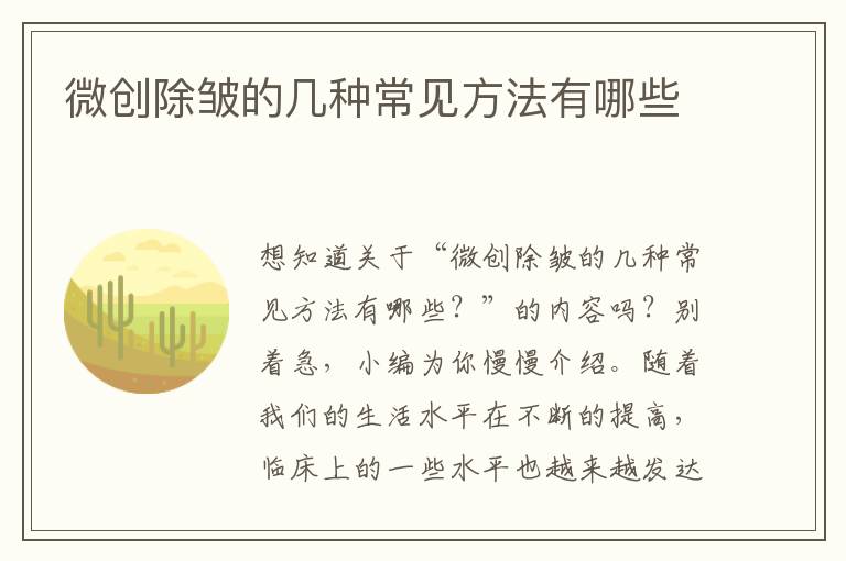 微创除皱的几种常见方法有哪些
