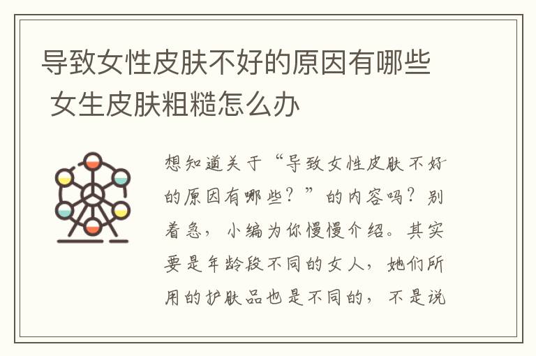 导致女性皮肤不好的原因有哪些 女生皮肤粗糙怎么办