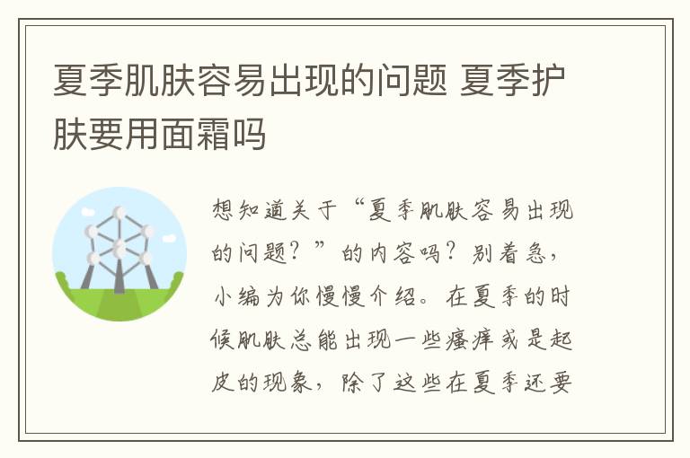 夏季肌肤容易出现的问题 夏季护肤要用面霜吗