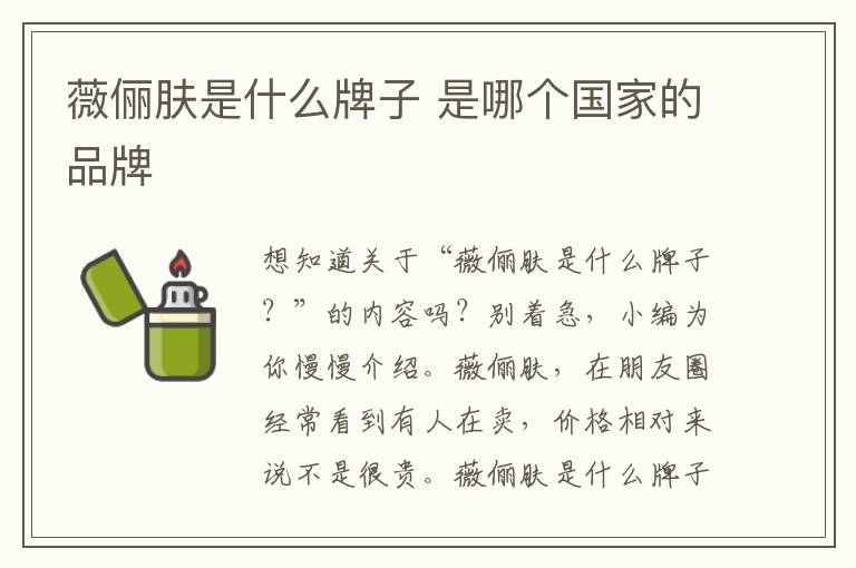 薇俪肤是什么牌子 是哪个国家的品牌