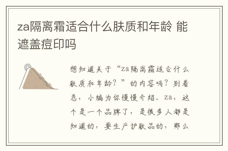 za隔离霜适合什么肤质和年龄 能遮盖痘印吗