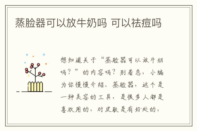 蒸脸器可以放牛奶吗 可以祛痘吗