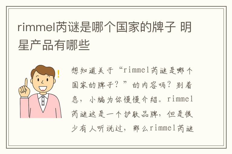 rimmel芮谜是哪个国家的牌子 明星产品有哪些