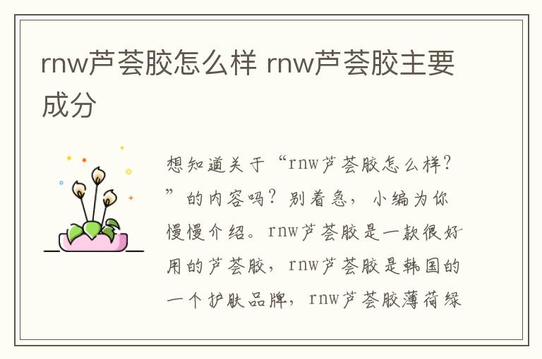 rnw芦荟胶怎么样 rnw芦荟胶主要成分