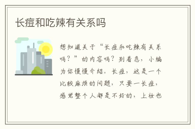 长痘和吃辣有关系吗