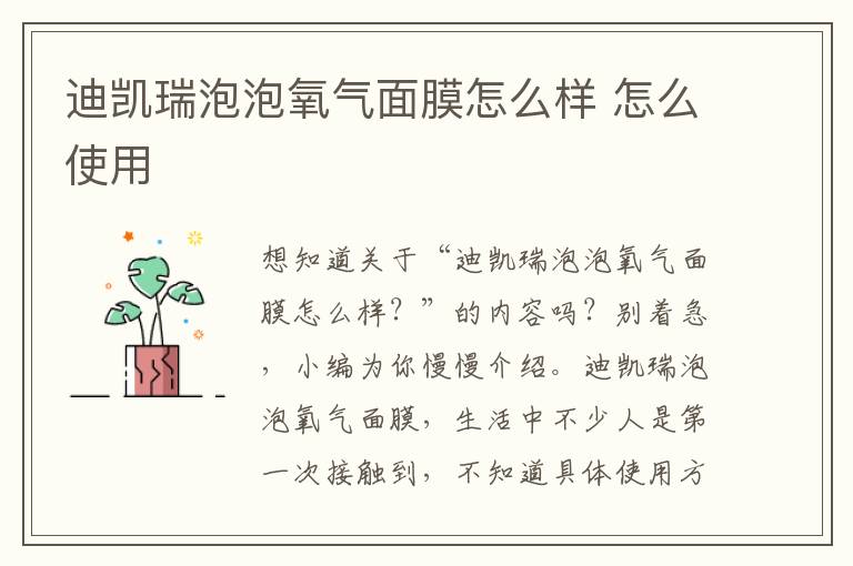 迪凯瑞泡泡氧气面膜怎么样 怎么使用