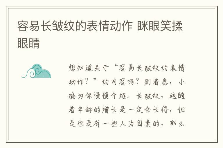 容易长皱纹的表情动作 眯眼笑揉眼睛