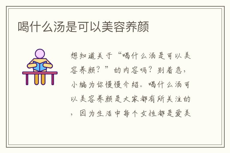喝什么汤是可以美容养颜
