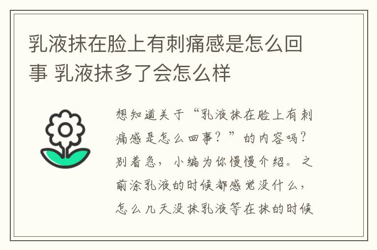 乳液抹在脸上有刺痛感是怎么回事 乳液抹多了会怎么样