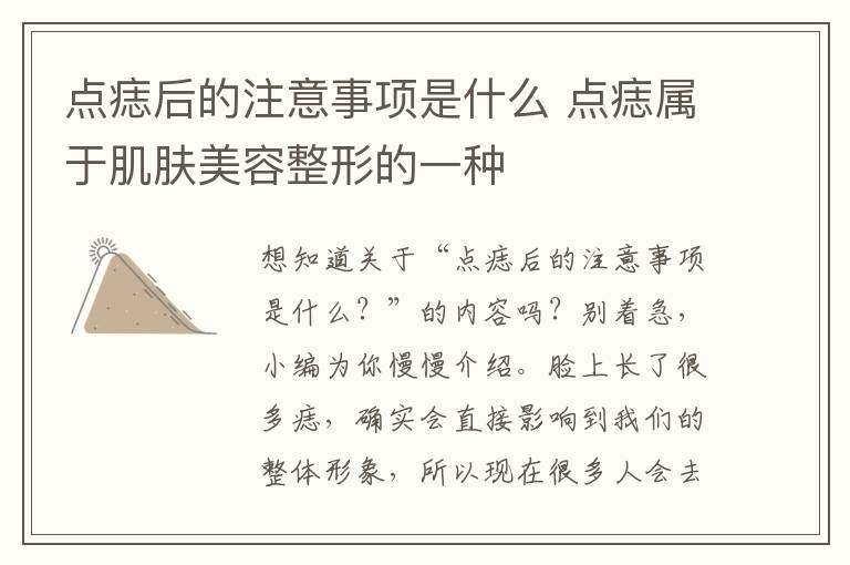 点痣后的注意事项是什么 点痣属于肌肤美容整形的一种