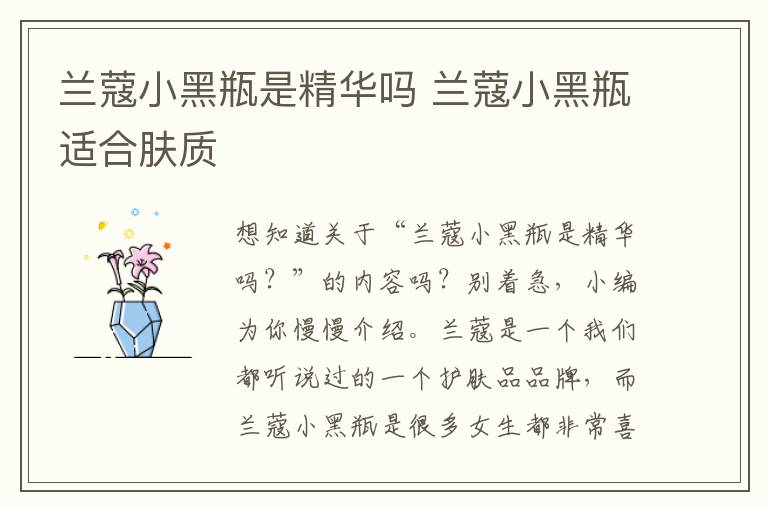 兰蔻小黑瓶是精华吗 兰蔻小黑瓶适合肤质