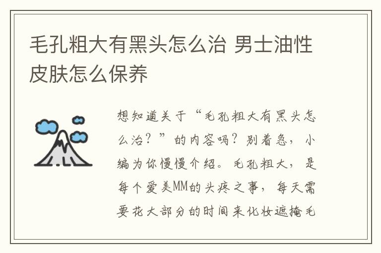 毛孔粗大有黑头怎么治 男士油性皮肤怎么保养