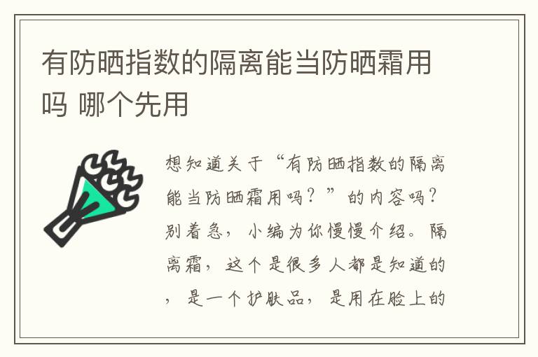 有防晒指数的隔离能当防晒霜用吗 哪个先用