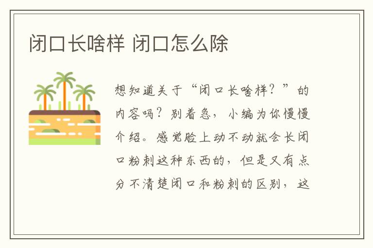 闭口长啥样 闭口怎么除