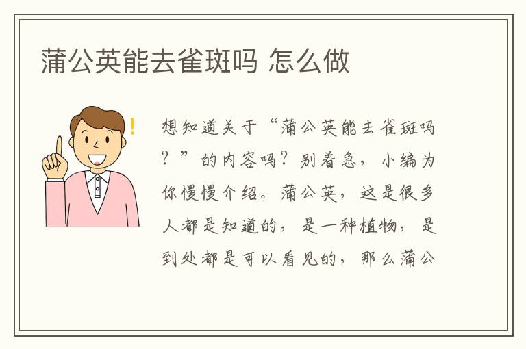 蒲公英能去雀斑吗 怎么做