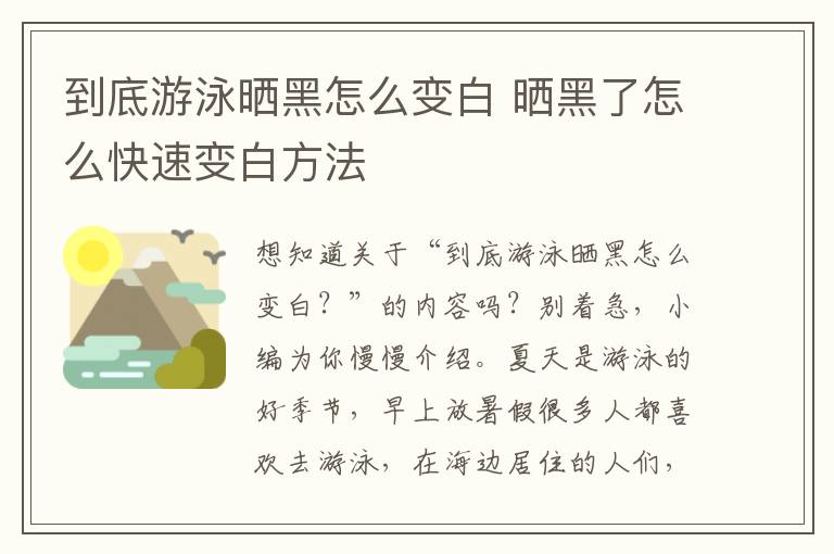 到底游泳晒黑怎么变白 晒黑了怎么快速变白方法