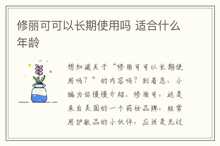 修丽可可以长期使用吗 适合什么年龄