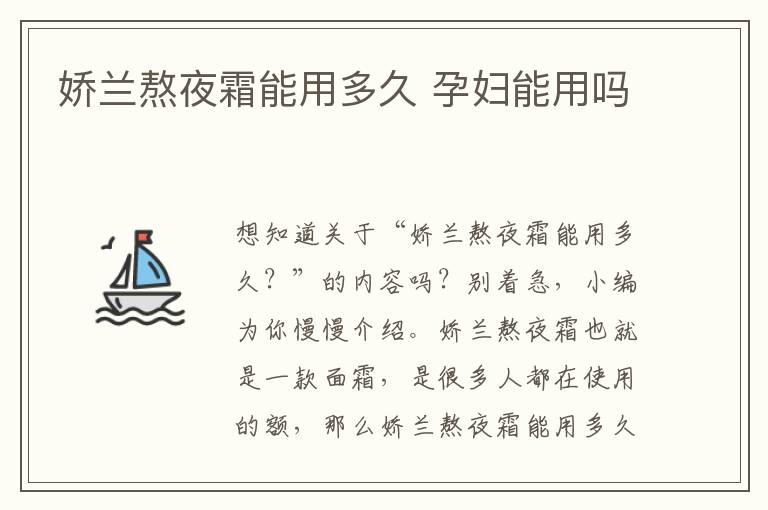 娇兰熬夜霜能用多久 孕妇能用吗