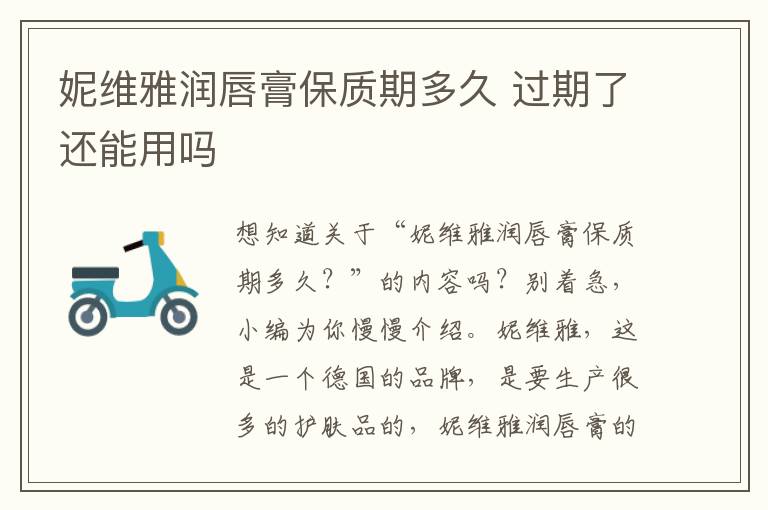 妮维雅润唇膏保质期多久 过期了还能用吗