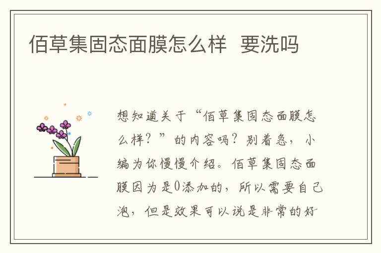 佰草集固态面膜怎么样  要洗吗