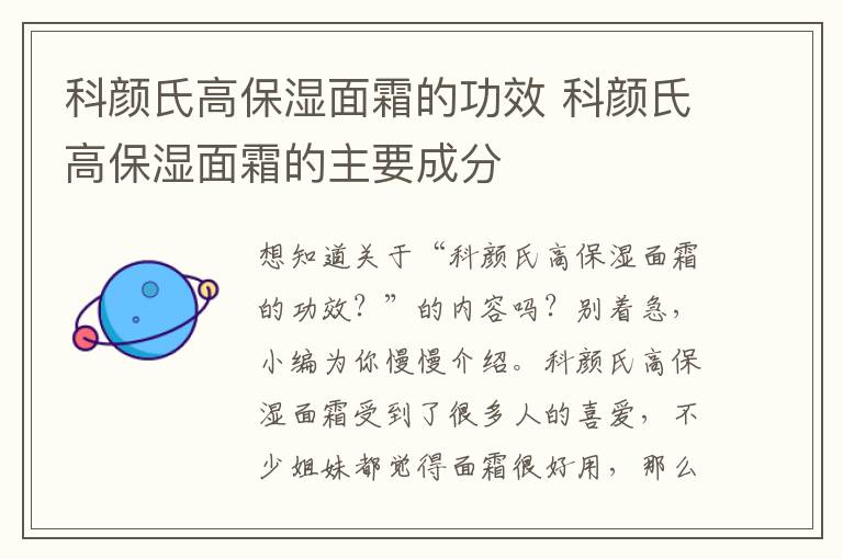 科颜氏高保湿面霜的功效 科颜氏高保湿面霜的主要成分