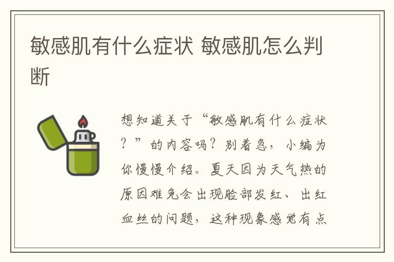 敏感肌有什么症状 敏感肌怎么判断