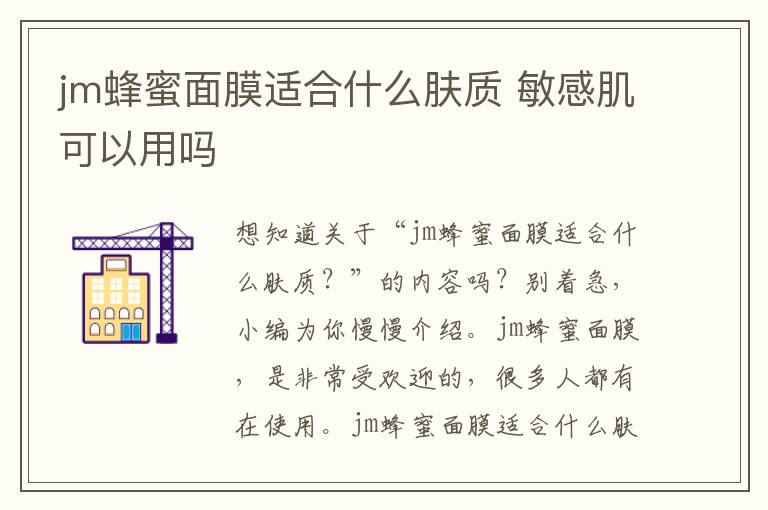 jm蜂蜜面膜适合什么肤质 敏感肌可以用吗