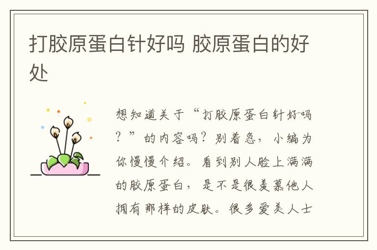打胶原蛋白针好吗 胶原蛋白的好处