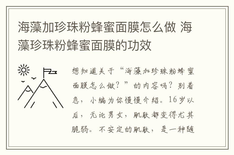 海藻加珍珠粉蜂蜜面膜怎么做 海藻珍珠粉蜂蜜面膜的功效