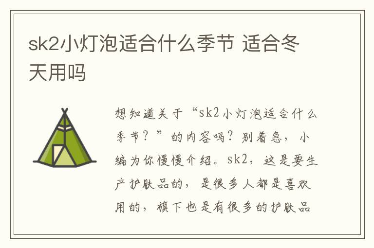 sk2小灯泡适合什么季节 适合冬天用吗