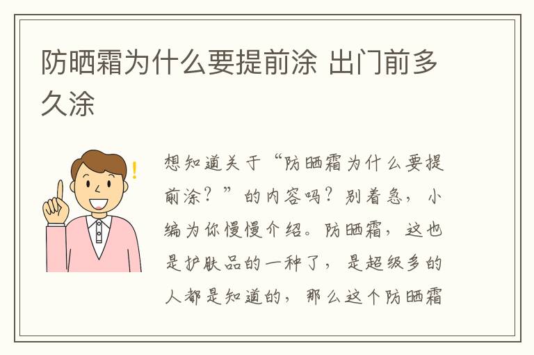 防晒霜为什么要提前涂 出门前多久涂