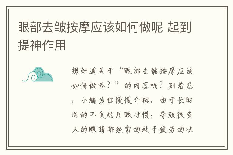 眼部去皱按摩应该如何做呢 起到提神作用