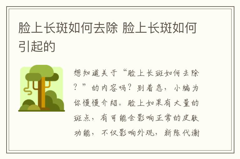 脸上长斑如何去除 脸上长斑如何引起的