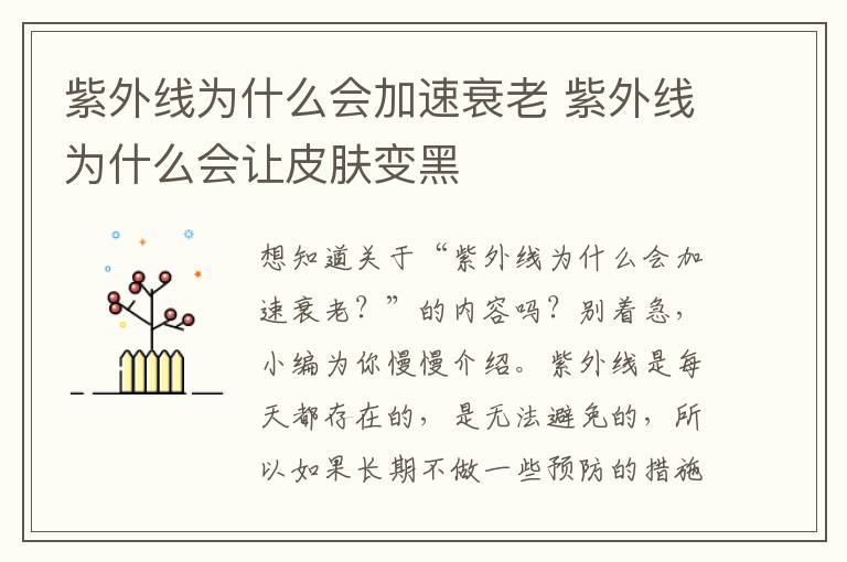 紫外线为什么会加速衰老 紫外线为什么会让皮肤变黑