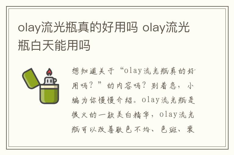 olay流光瓶真的好用吗 olay流光瓶白天能用吗