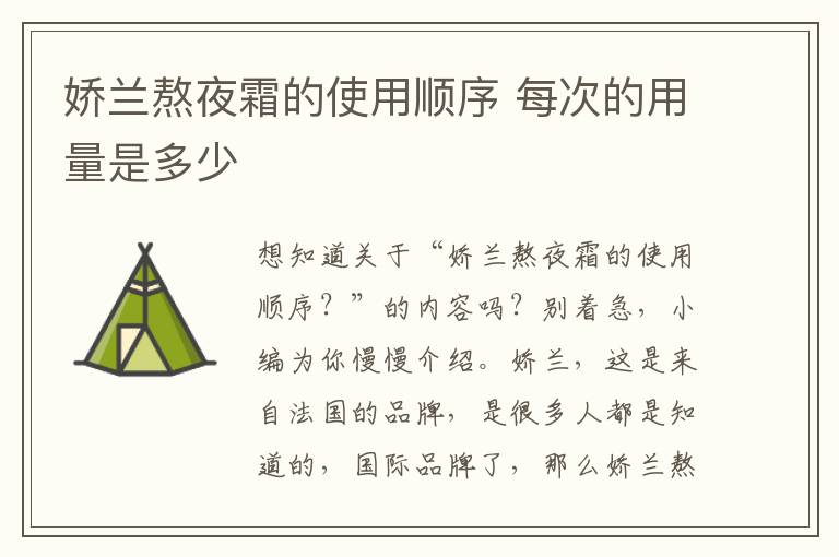 娇兰熬夜霜的使用顺序 每次的用量是多少
