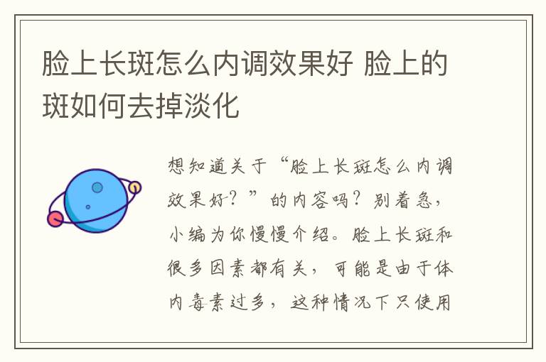 脸上长斑怎么内调效果好 脸上的斑如何去掉淡化