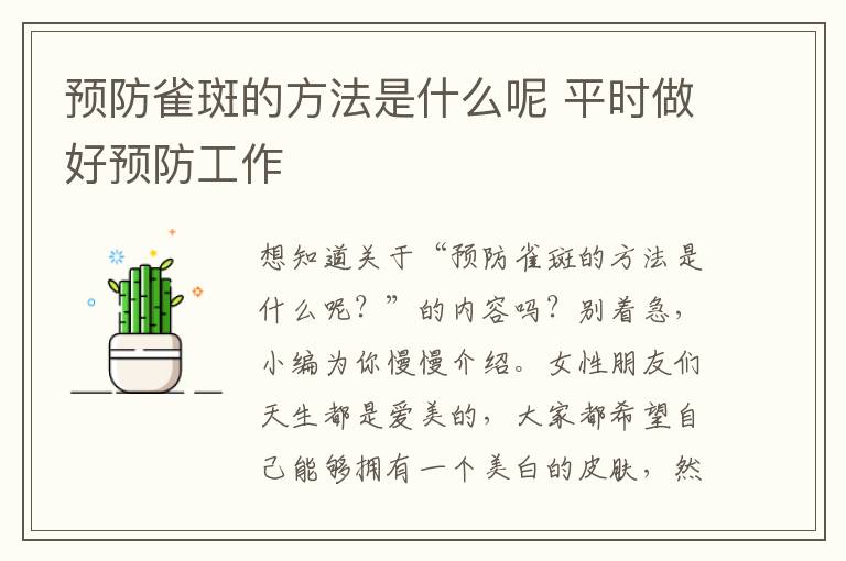 预防雀斑的方法是什么呢 平时做好预防工作