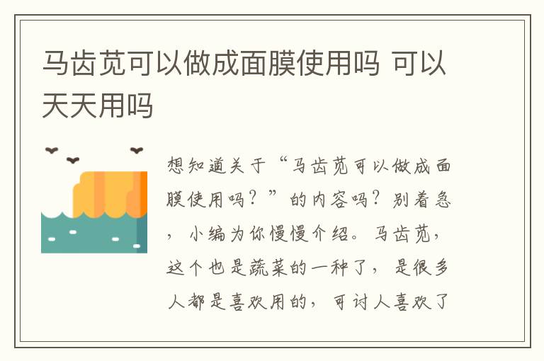 马齿苋可以做成面膜使用吗 可以天天用吗