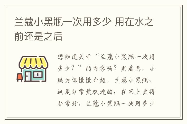 兰蔻小黑瓶一次用多少 用在水之前还是之后