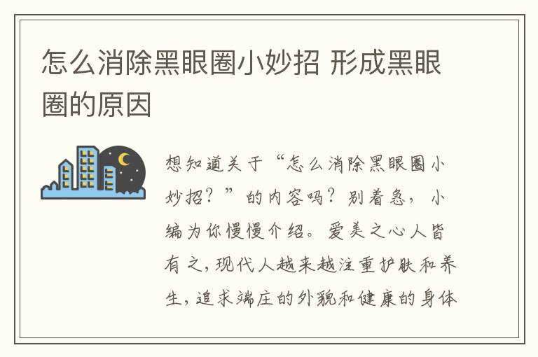 怎么消除黑眼圈小妙招 形成黑眼圈的原因