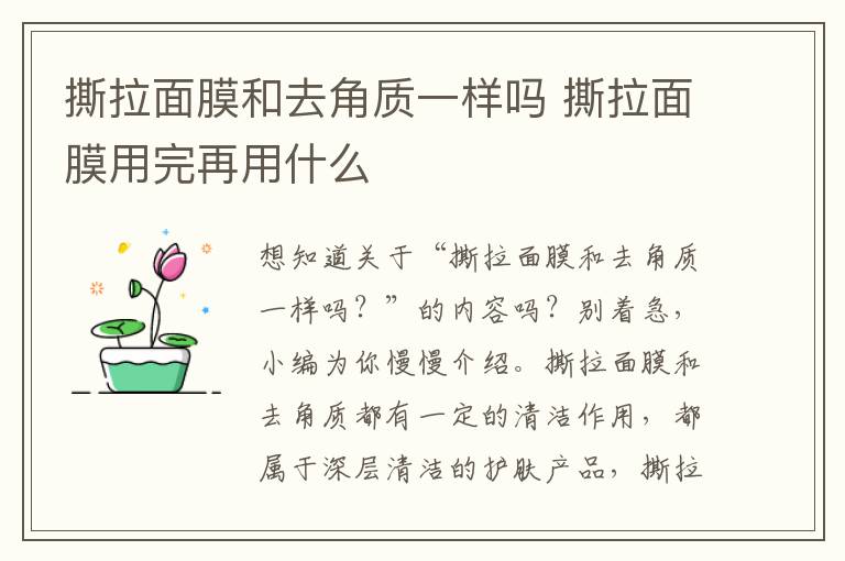 撕拉面膜和去角质一样吗 撕拉面膜用完再用什么