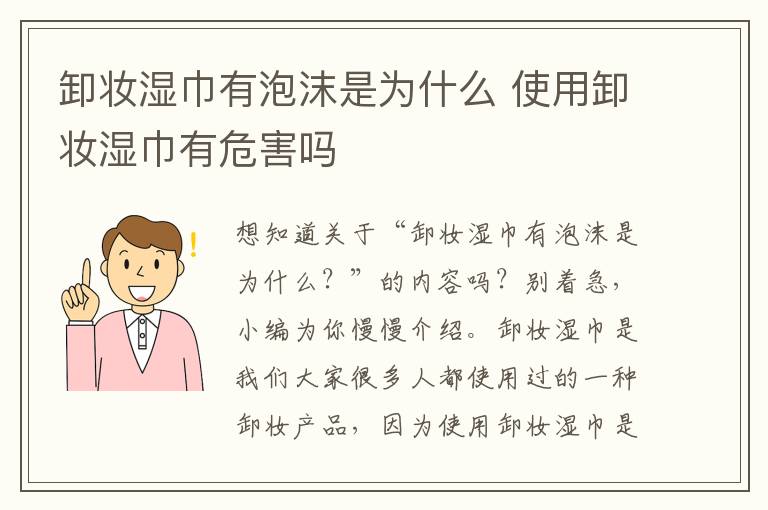 卸妆湿巾有泡沫是为什么 使用卸妆湿巾有危害吗