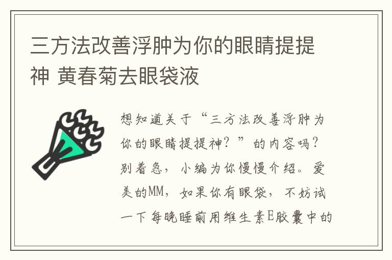 三方法改善浮肿为你的眼睛提提神 黄春菊去眼袋液