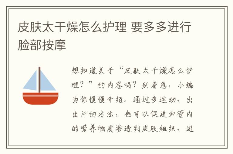 皮肤太干燥怎么护理 要多多进行脸部按摩
